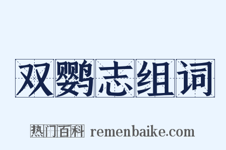 双鹦志组词是什么意思的图片